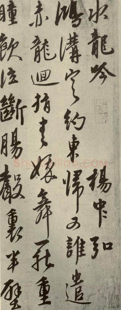 元朝 杨载 元人杂书杨载水龙吟之一 书法作品