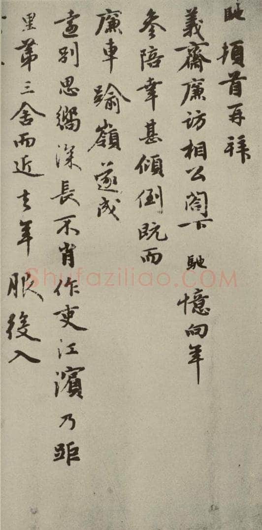 元朝 周驰 元人杂书周驰书翰之一 书法作品