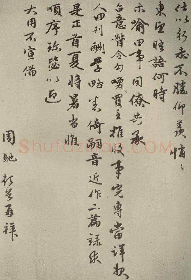 元朝 周驰 元人杂书周驰书翰之三 书法作品
