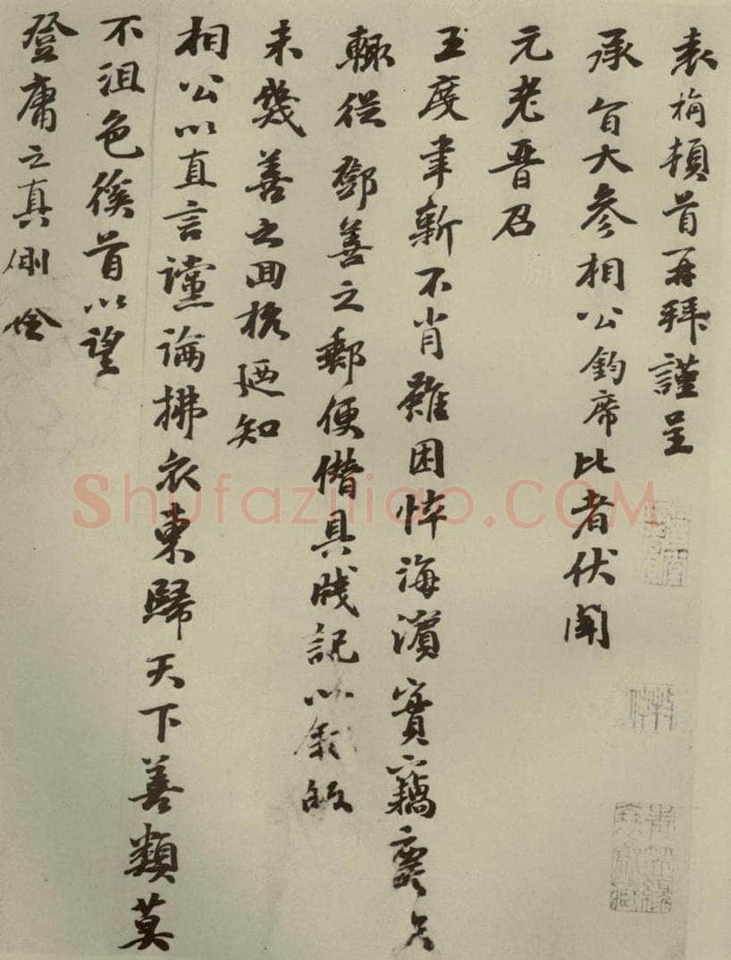 元朝 袁桷 元人杂书袁桷呈承旨大参相公尺牍之一 书法作品