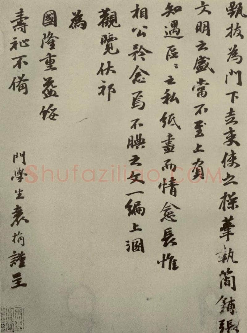 元朝 袁桷 元人杂书袁桷呈承旨大参相公尺牍之三 书法作品