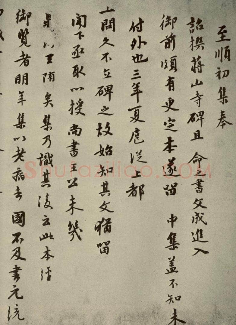 元朝 虞集 元人杂书虞集书翰之一 书法作品