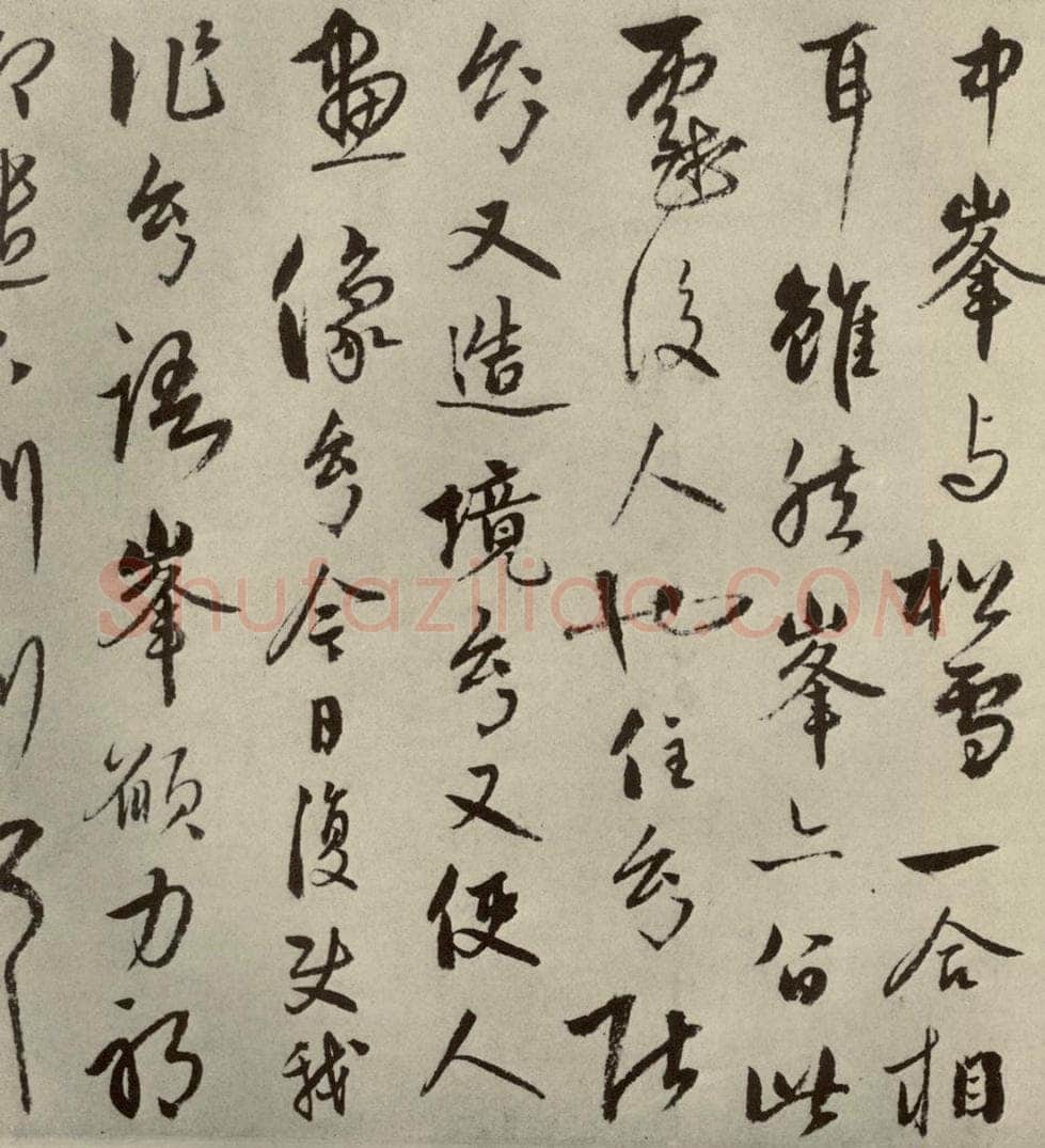 元朝 饶介 元人杂书饶介书翰之一 书法作品