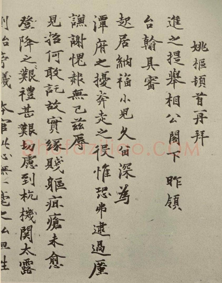 元朝 姚枢 姚枢书翰之一 书法作品