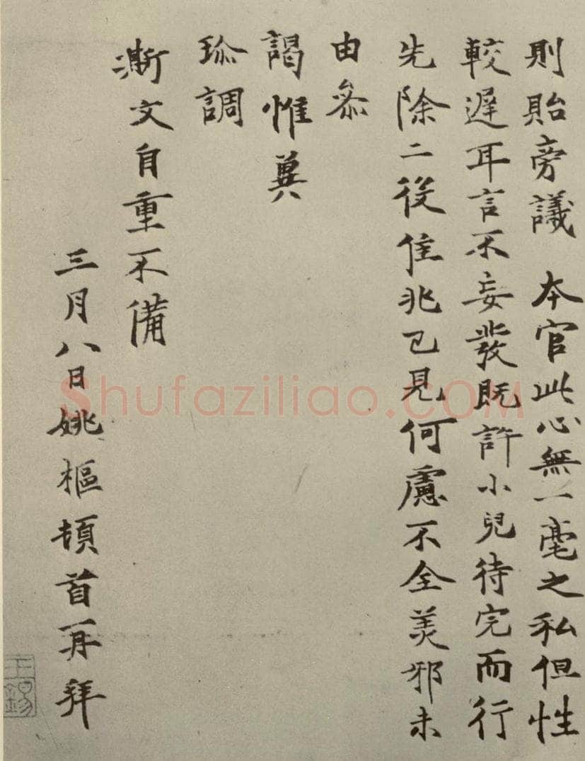 元朝 姚枢 姚枢书翰之二 书法作品