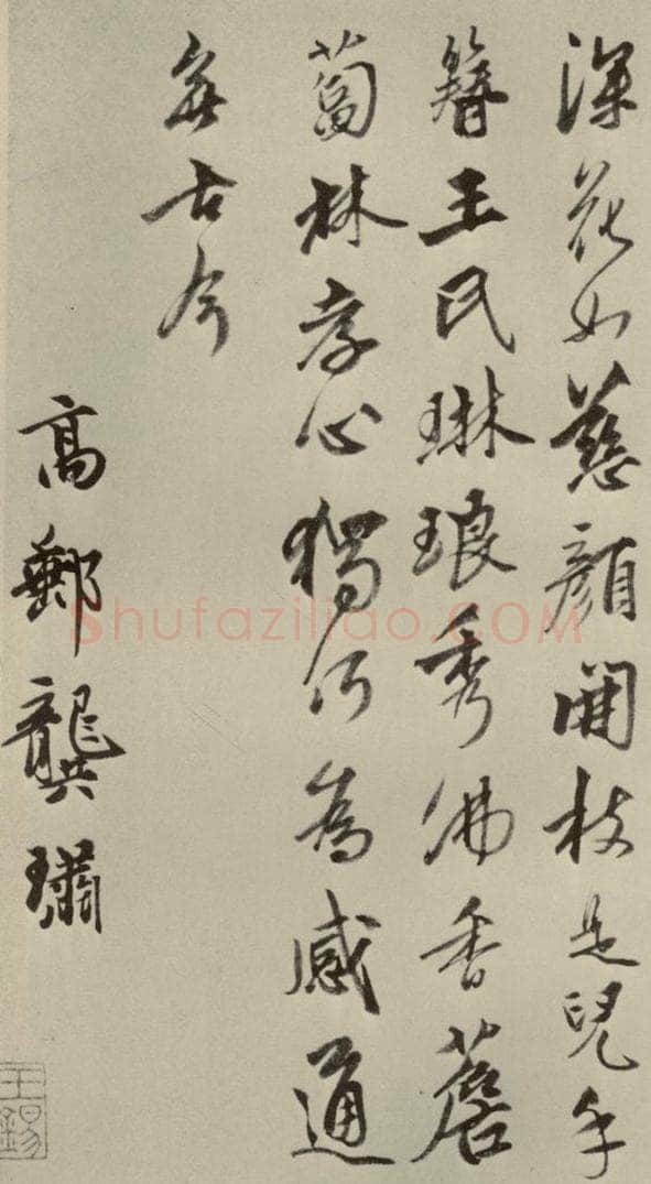 元朝 龚璛 龚璛诗韩之一 书法作品