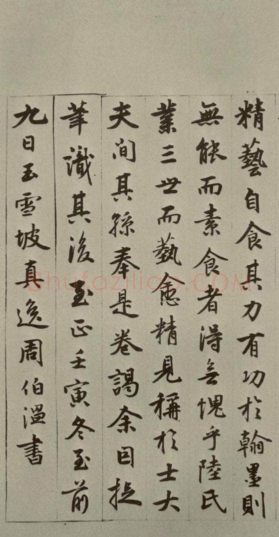 元朝 周伯琦 周伯琦书翰（字伯温）之二 书法作品