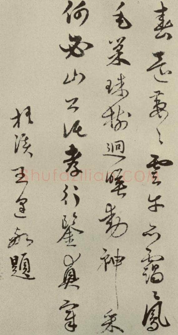 元朝 王逢 王逢行书五言古诗之一 书法作品