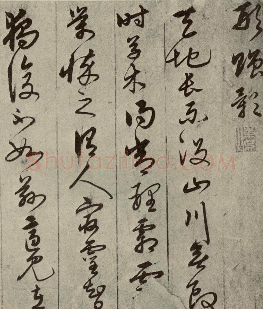 元朝 宋克 宋克形赠影之一 书法作品