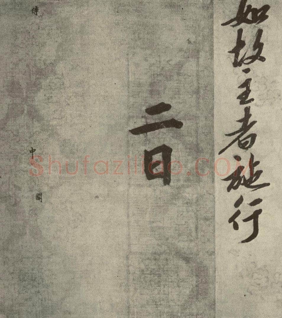 宋朝 宋人书司马光拜左仆射告身之十六 书法作品