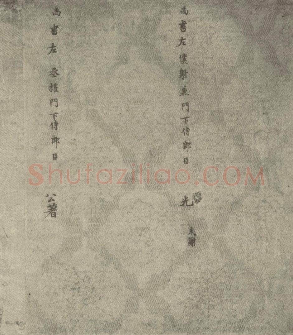 宋朝  宋人书司马光拜左仆射告身之十七 书法作品