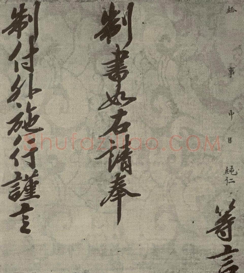 宋朝  宋人书司马光拜左仆射告身之十九 书法作品
