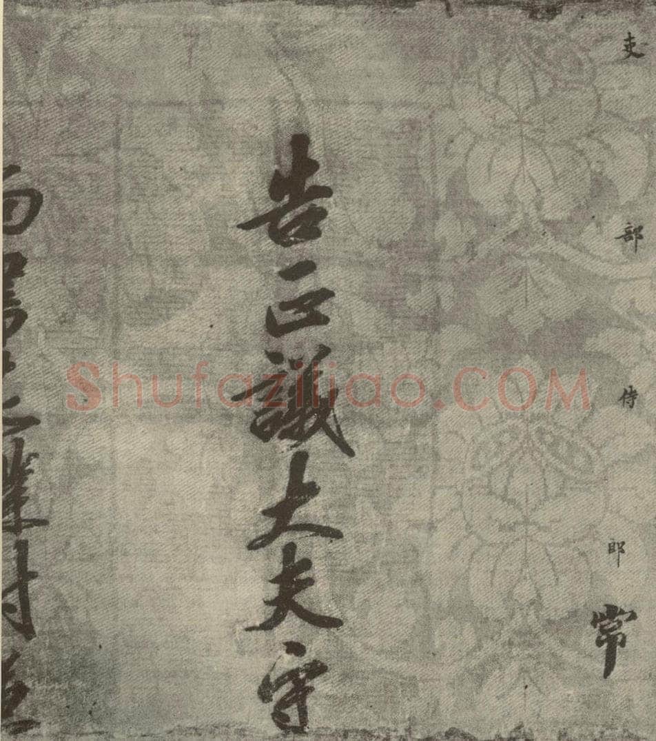 宋朝 宋人书司马光拜左仆射告身之二十二 书法作品