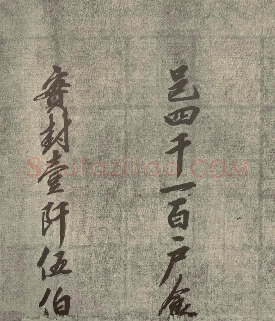 宋朝 宋人书司马光拜左仆射告身之二十四 书法作品
