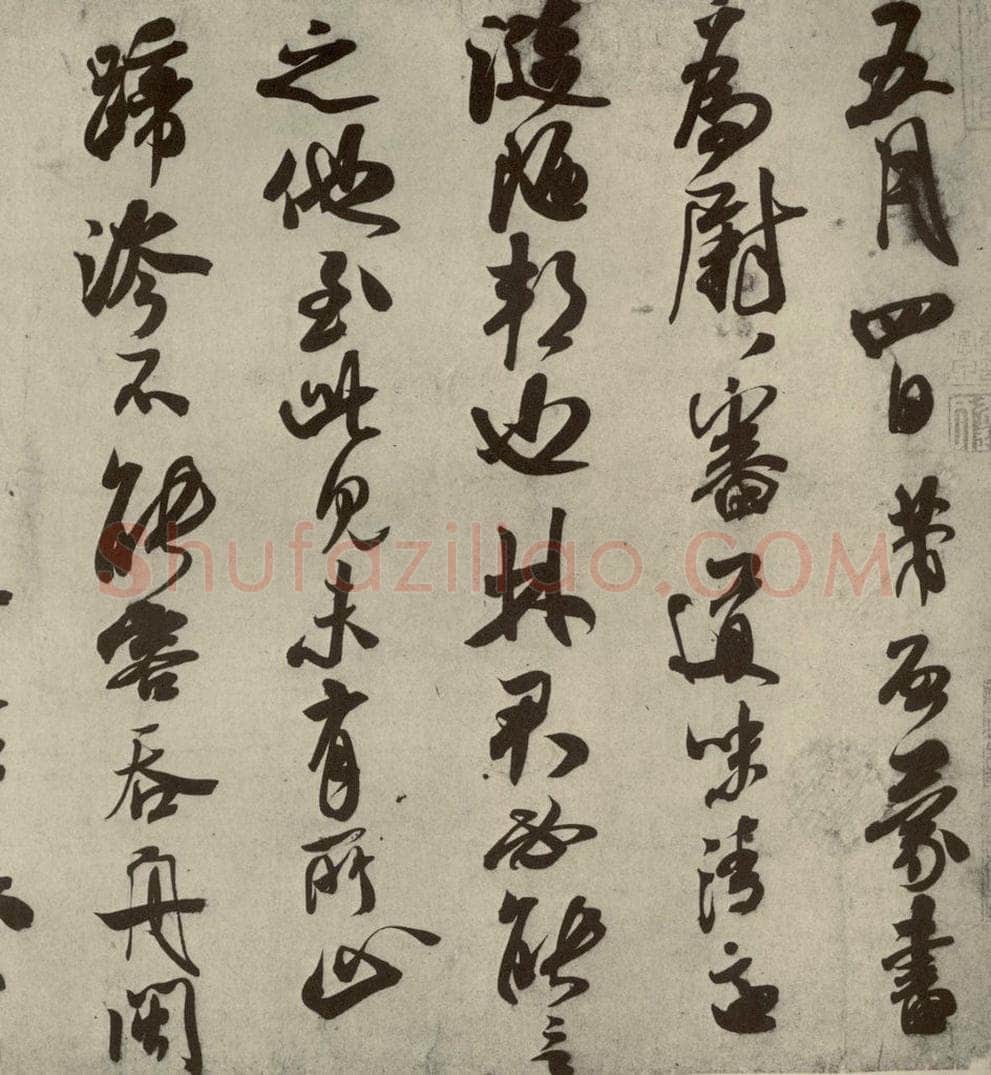 宋朝 米芾 四家书法米芾之一 书法作品