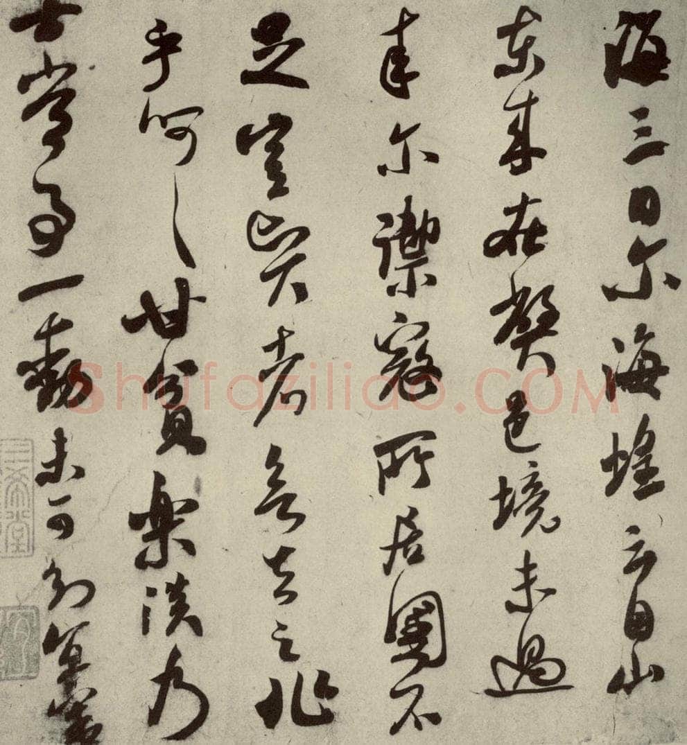 宋朝 米芾 四家书法米芾之三 书法作品