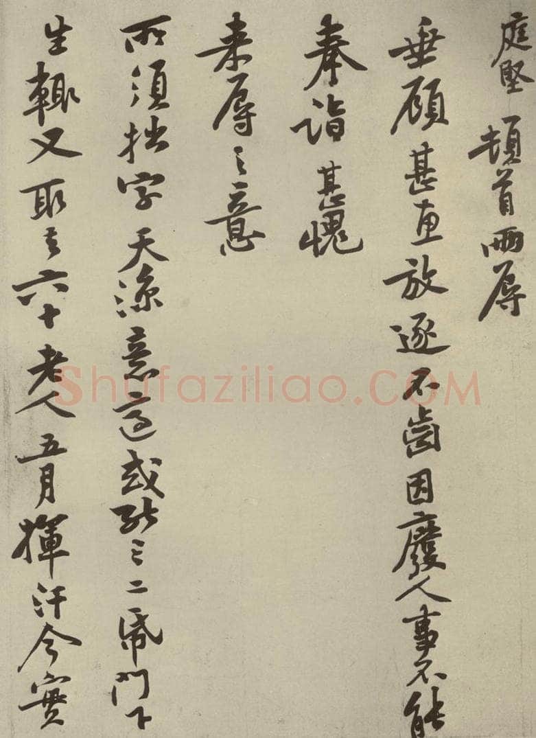 宋朝 黄庭坚 四家书黄庭坚致奇君尺牍之一 书法作品