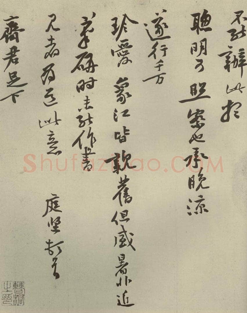 宋朝 黄庭坚 四家书黄庭坚致奇君尺牍之二 书法作品