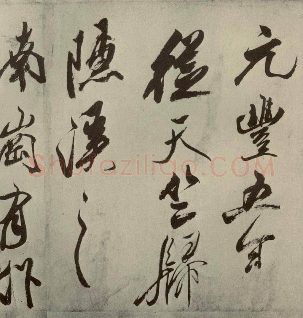 宋朝 米芾 四书家米芾书从天竺归隐溪之南冈诗之六 书法作品