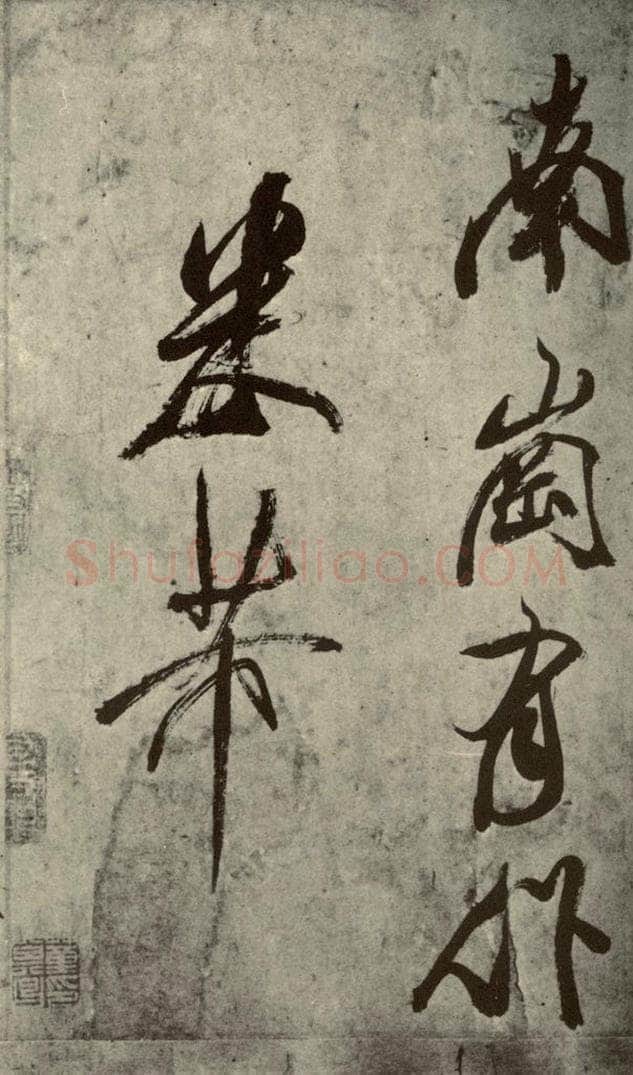 宋朝 米芾 四书家米芾书从天竺归隐溪之南冈诗之七 书法作品