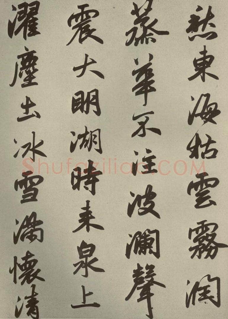 元朝 赵孟俯 赵孟俯趵突泉诗之二 书法作品