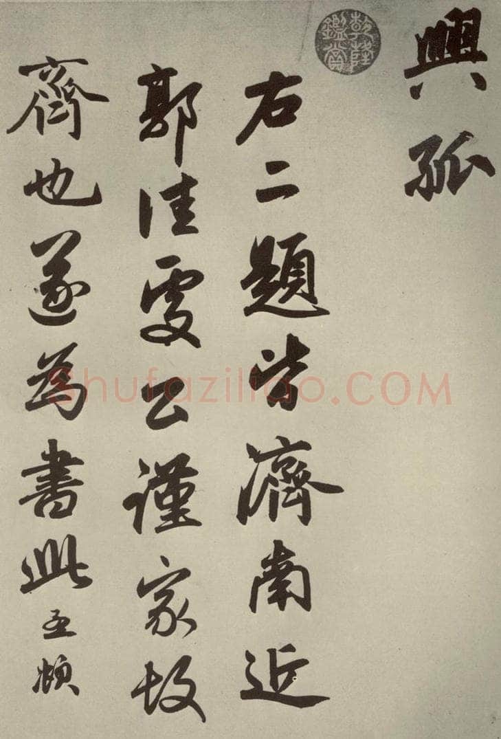 元朝 赵孟俯 赵孟俯趵突泉诗之三 书法作品