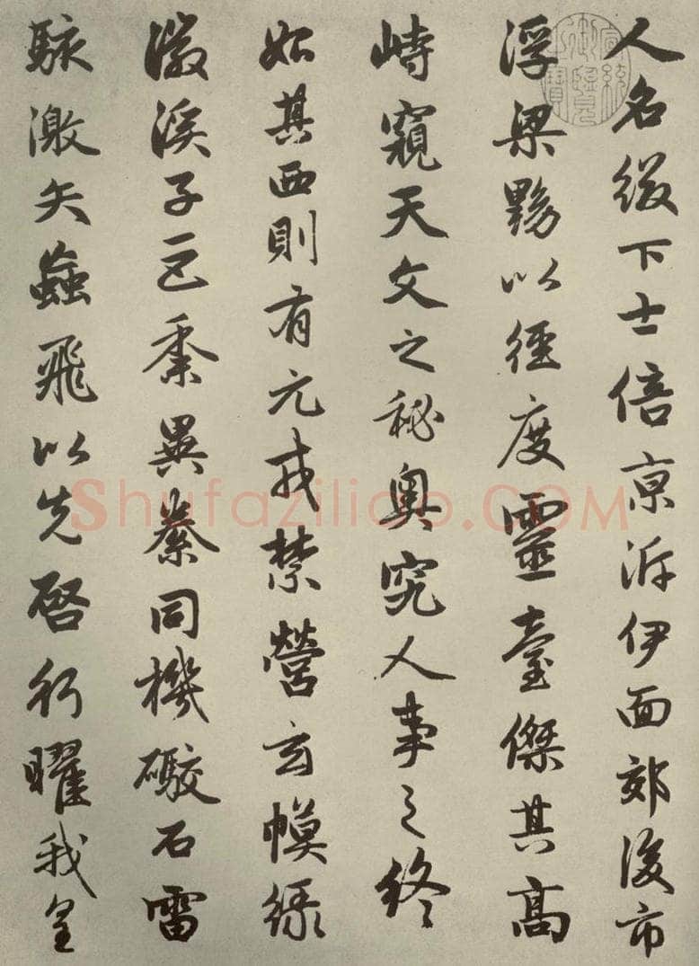 元朝 赵孟俯 赵孟俯闲居赋之二 书法作品