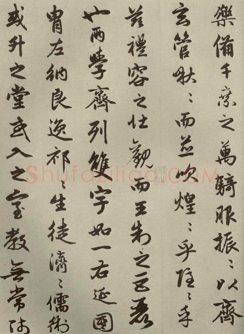 元朝 赵孟俯 赵孟俯闲居赋之四 书法作品