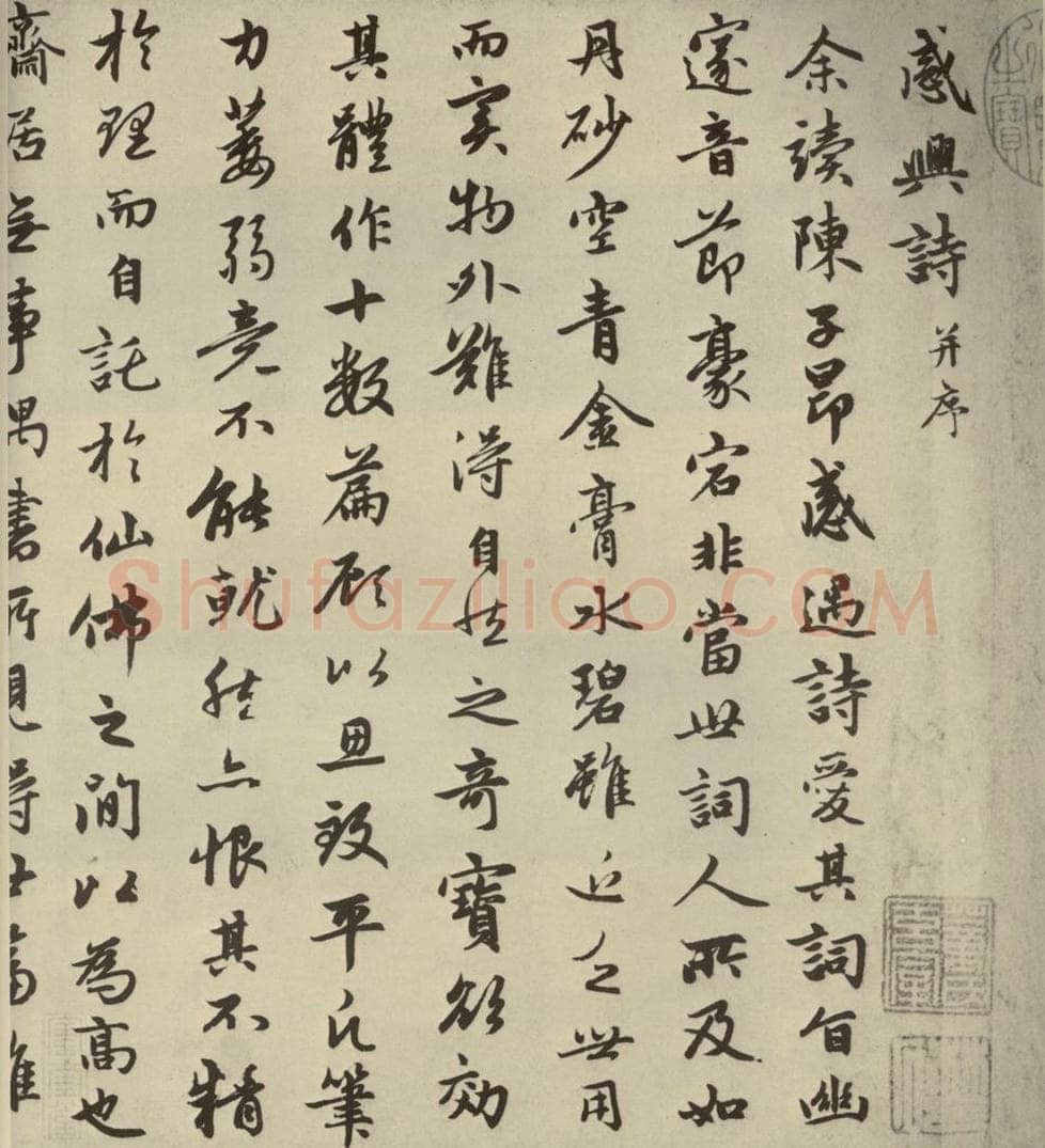 元朝 赵孟俯 赵孟俯朱子感兴诗之一 书法作品