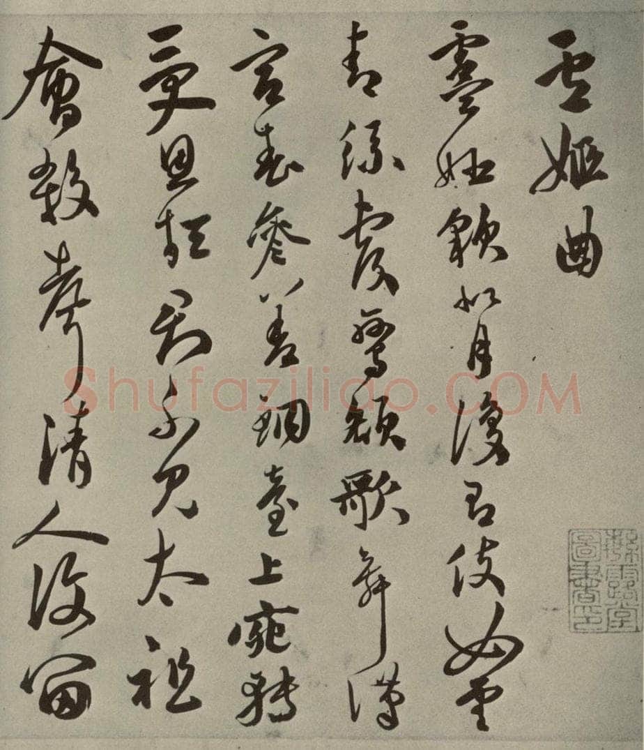 明代 祝允明 《诗翰》之九 书法作品