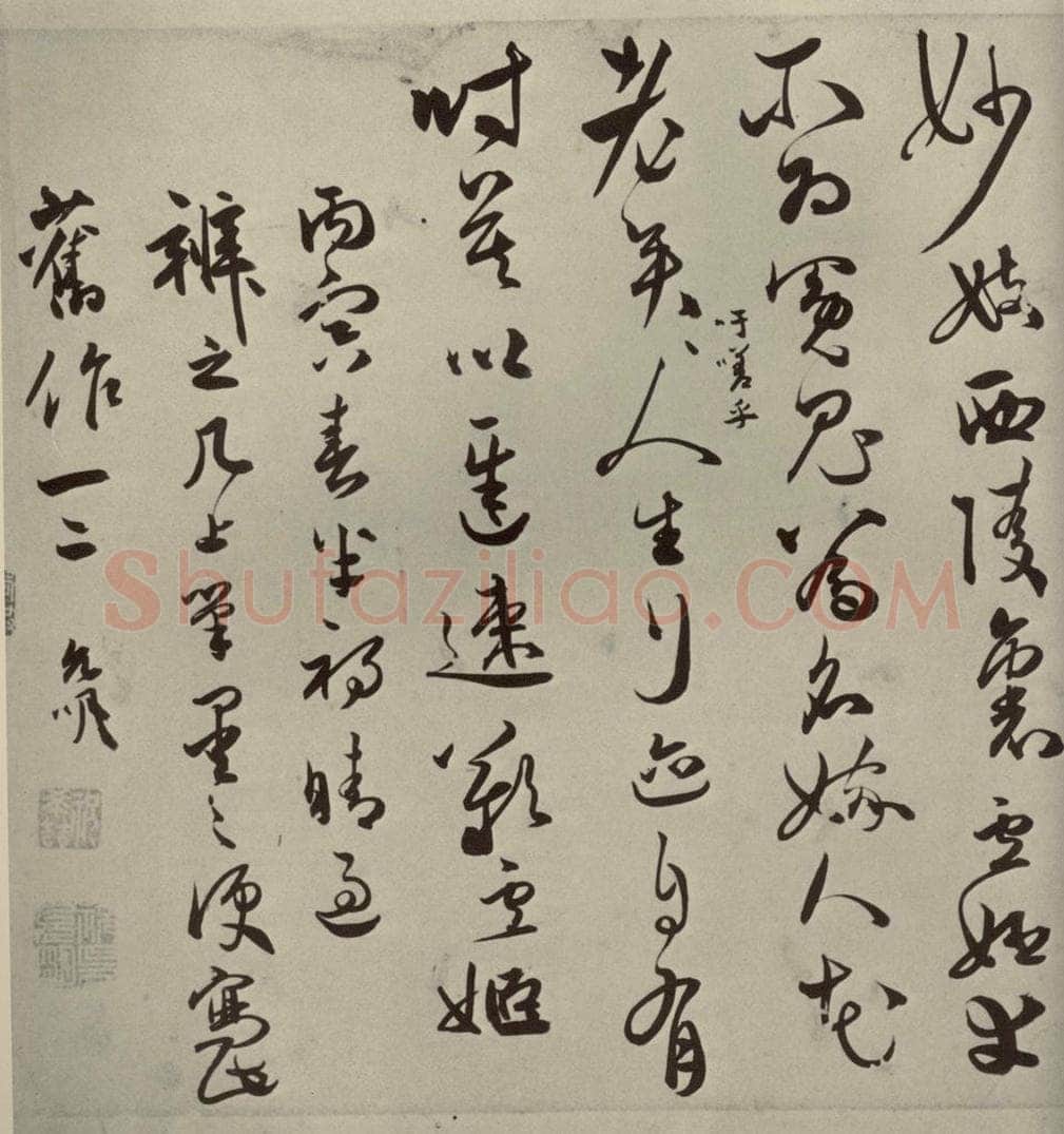 明代 祝允明 《诗翰》之十 书法作品