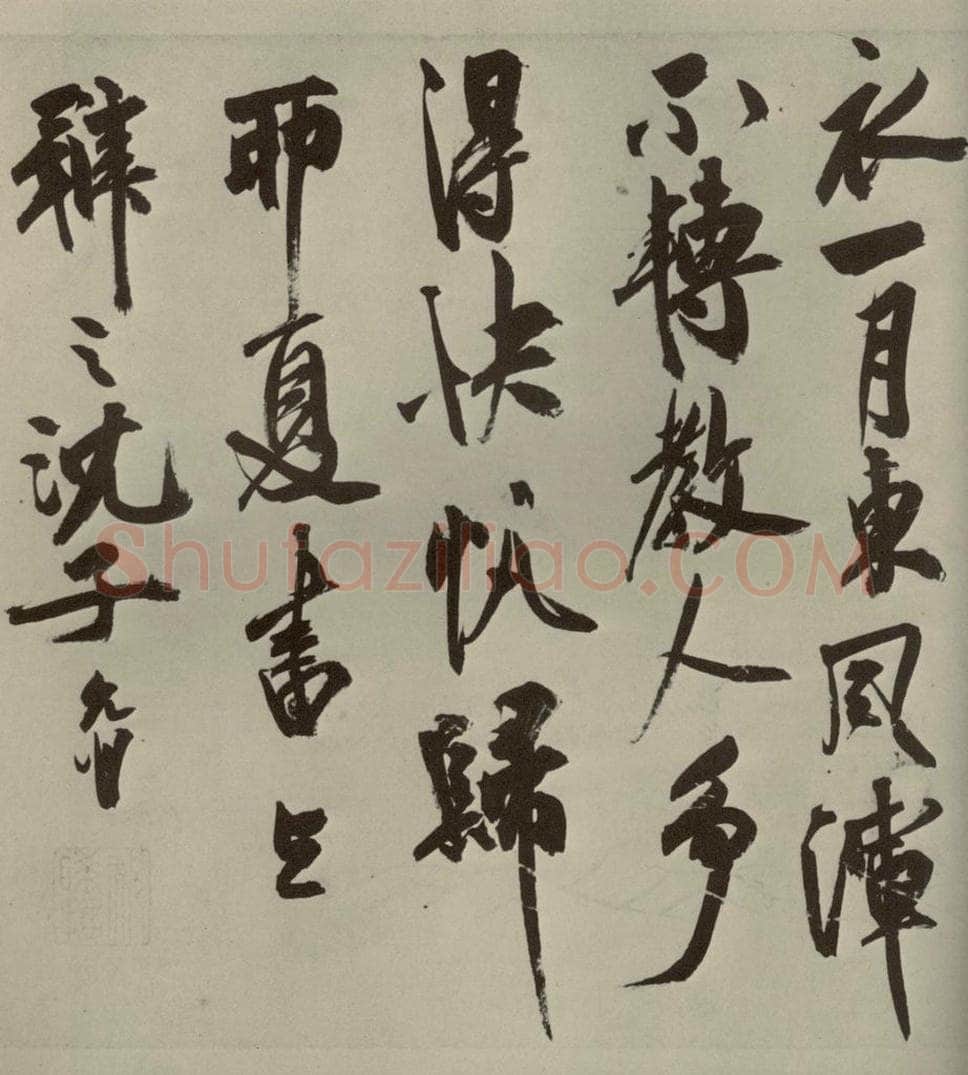 明代 祝允明 《诗翰》之二十 书法作品