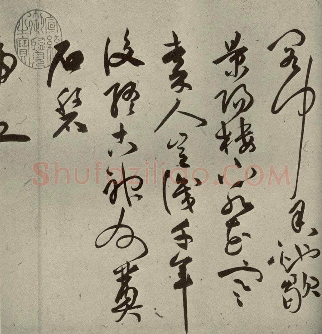 明代 祝允明 《诗帖》之四 书法作品