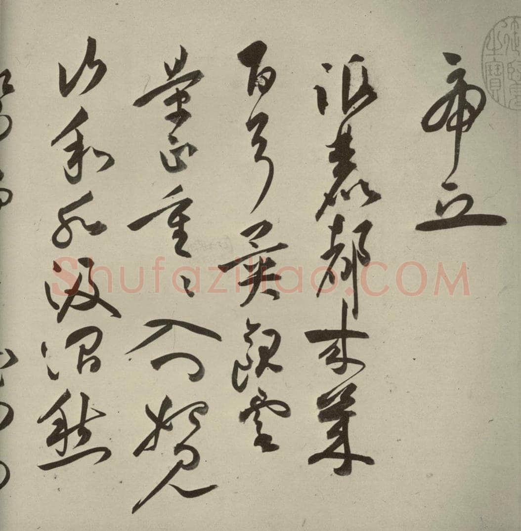 明代 祝允明 《诗帖》之五 书法作品