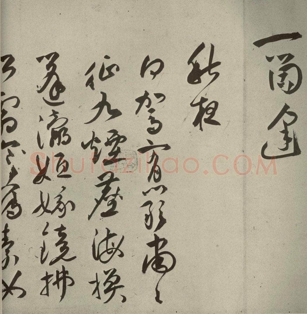 明代 祝允明 《诗帖》之七 书法作品