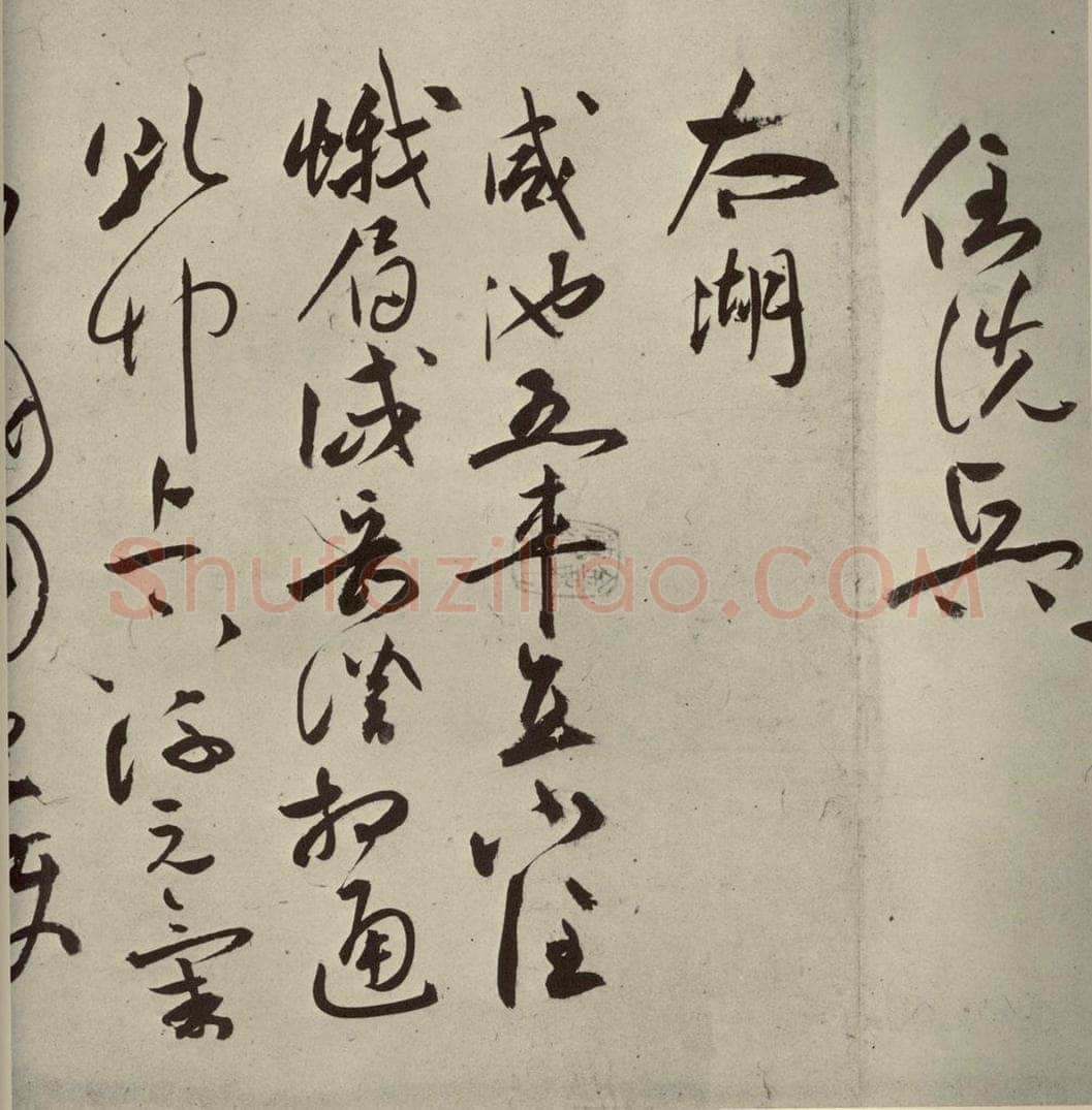 明代 祝允明 《诗帖》之九 书法作品