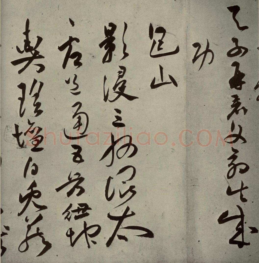 明代 祝允明 《诗帖》之十一 书法作品