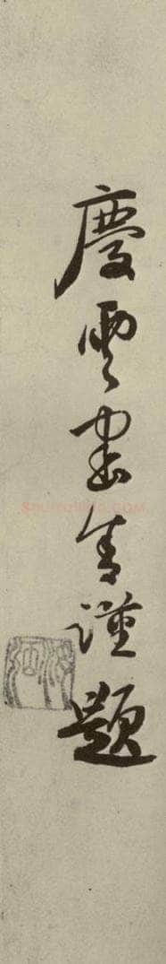 明代 张弼 《杂书》之八 书法作品