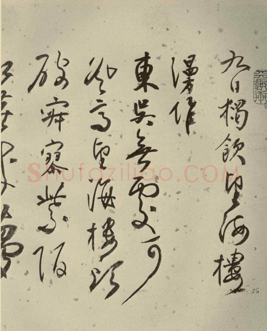 明代 张弼 《杂书》之九 书法作品