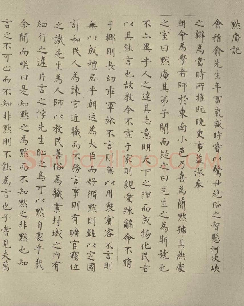 明代 方孝儒 《默庵记》之一 书法作品
