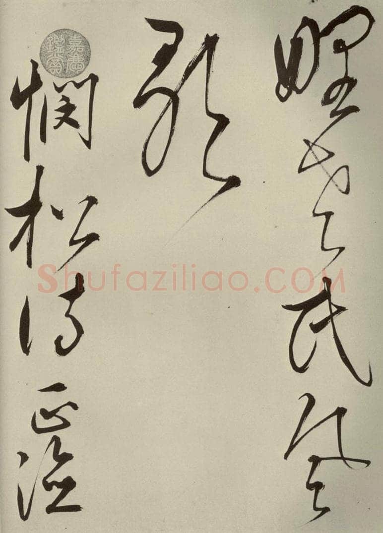 明代 王鏊 《悯松诗》之十五 书法作品