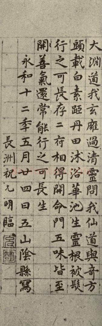 明代 祝允明 《临黄庭经》之四 书法作品