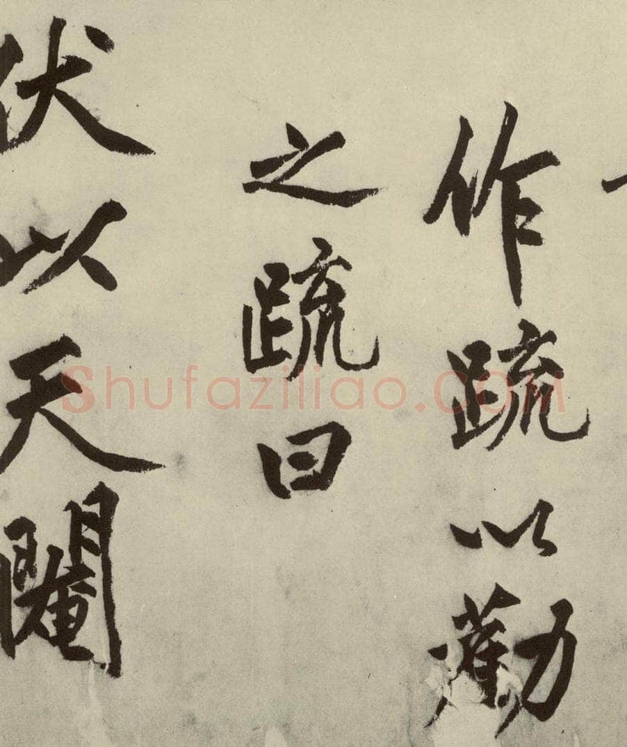 明 沈周 化须疏之五 书法作品