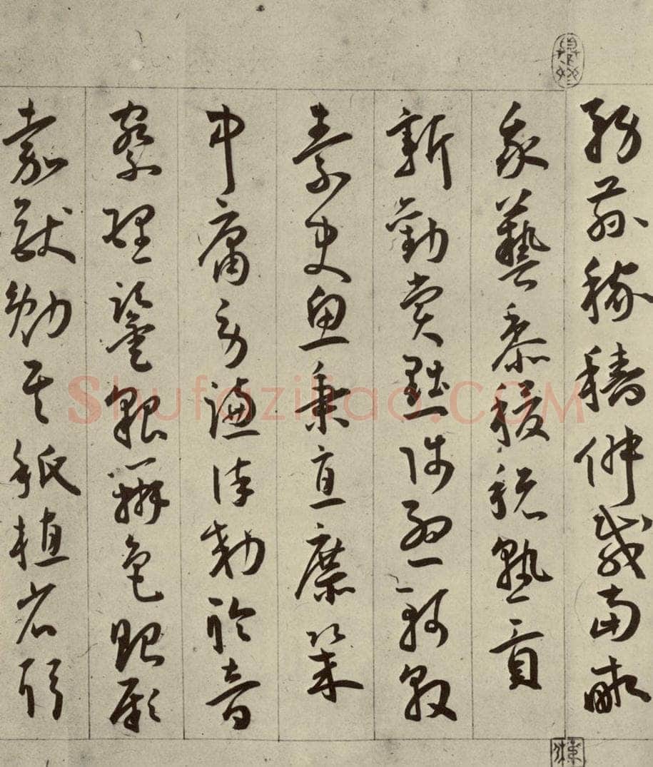 明 王宠 千字文之十四 书法作品
