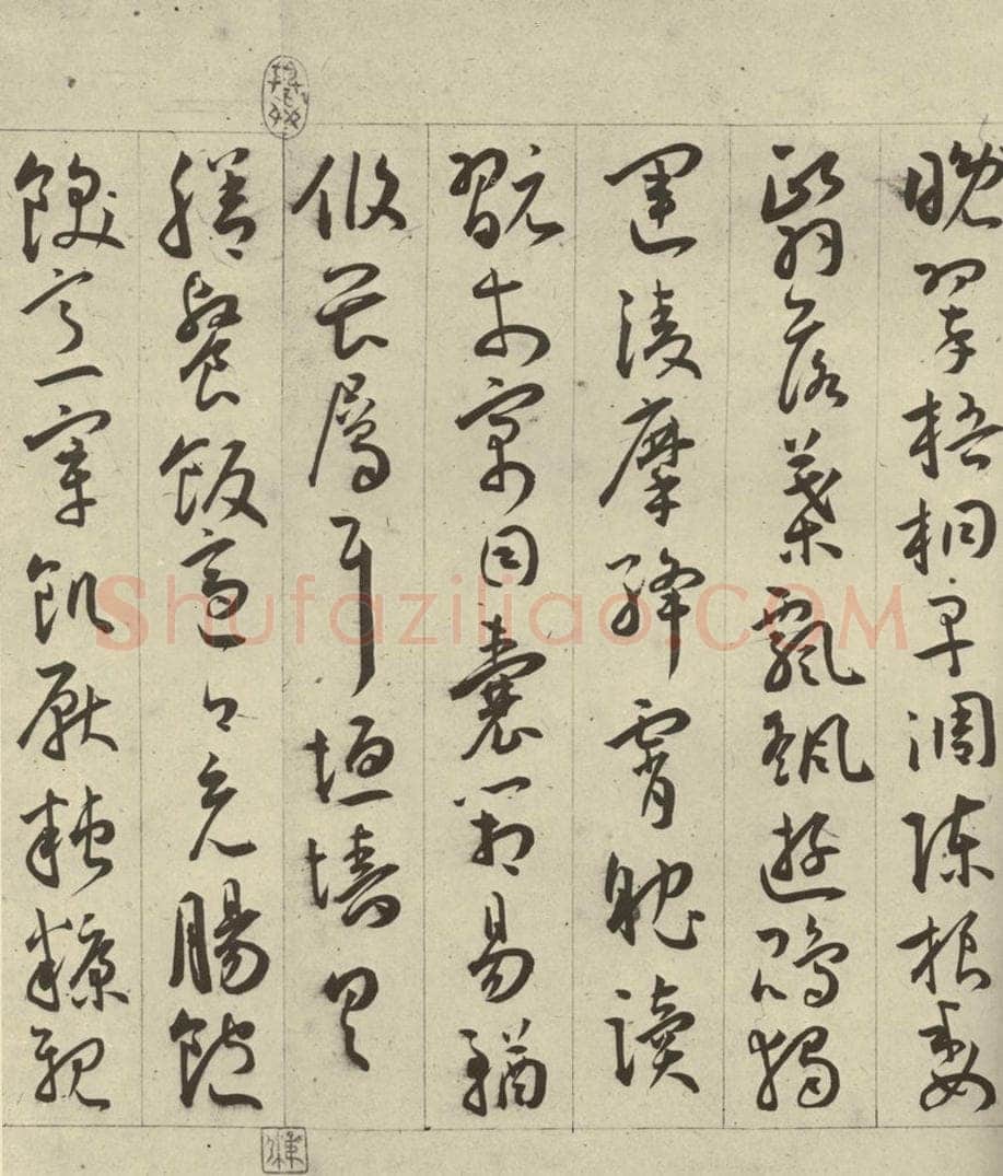 明 王宠 千字文之十六 书法作品