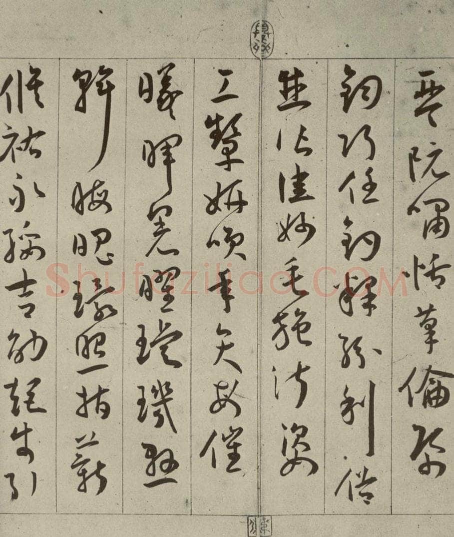 明 王宠 千字文之十九 书法作品