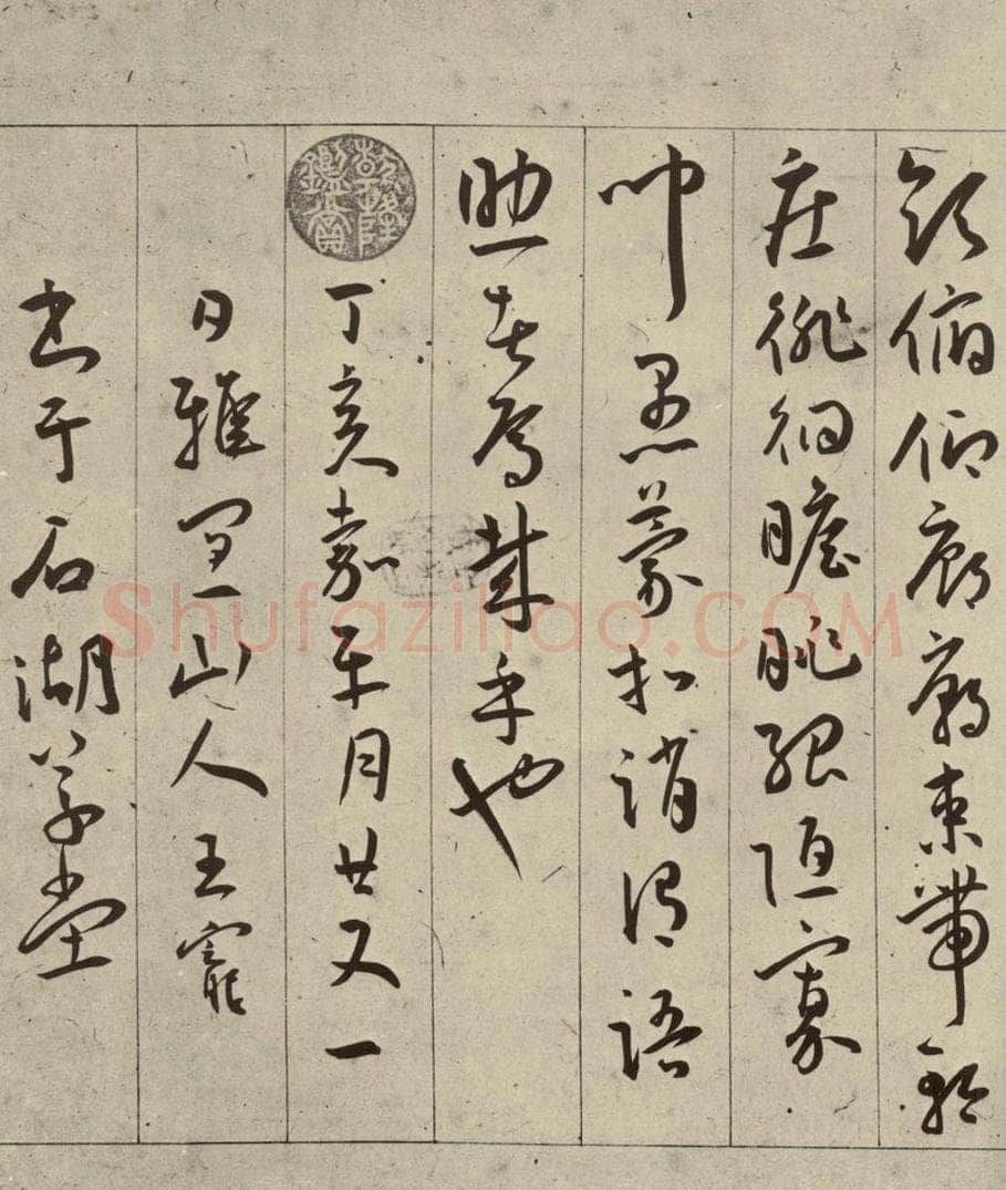 明 王宠 千字文之二十 书法作品