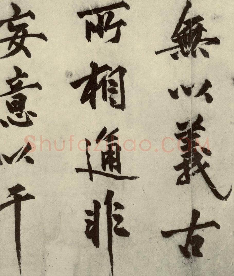 明 沈周 化须疏之八 书法作品
