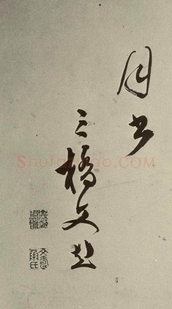 明 文彭 七言律诗之二十九 书法作品