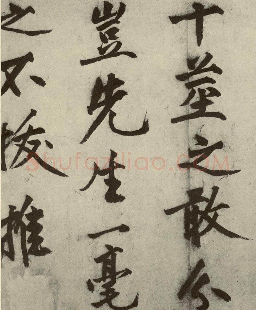 明 沈周 化须疏之十二 书法作品